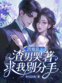 On the Day of the Flash Wedding, the Scumbag Cried and Begged Me Not to Break up with Me