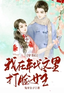 After Passing Through the Book, I Slapped the Heroine in the Face in the Period Novel