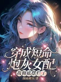 Dressed as a Short-lived Cannon Fodder Female Supporting Role, I Was Completely Ruined