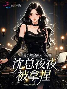 Miss Jiang is Good at Flirting, and Mr. Shen is Being Manipulated Every Night