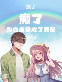 Crazy! Crazy! the Dog-blood Tyrant Always Becomes the Male Partner