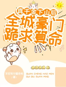 After the Real Daughter Came Down from the Mountain, All the Wealthy Families in the City Knelt Down and Asked for Fortune Telling