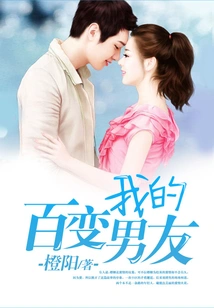 My Ever-changing Boyfriend