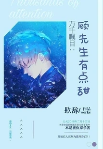 Attracted Attention: Mr. Gu is a Bit Sweet