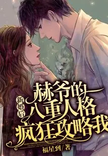 After the Wedding, Mr. He's Eight-fold Personality Crazily Attacked Me