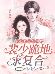 The Mind-reading Cute Baby Acts as an Assist, and Mr. Pei Kneels Down to Beg for Reconciliation