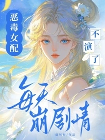 The Vicious Female Supporting Role is No Longer in the Role, and the Plot Collapses Every Day