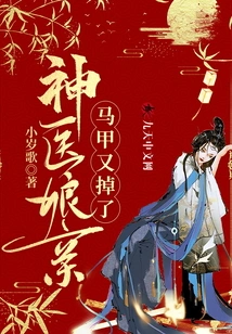 The Miracle Doctor's Mother-in-law's Vest Fell Off Again