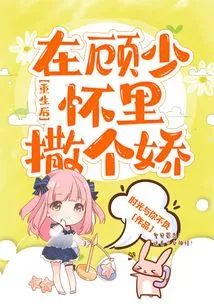 After Rebirth, Act Like a Baby in Young Master Gu's Arms