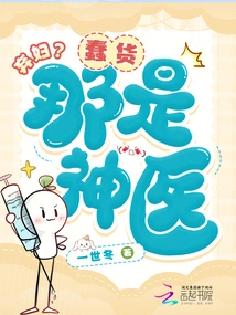 Abandoned Wife? Idiot, That's a Miracle Doctor!