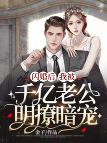 After a Flash Marriage, I Was Overtly Flirted with and Secretly Doted on by My Billionaire Husband