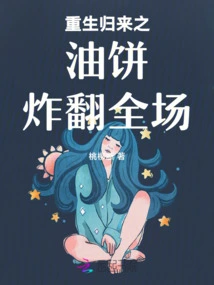 The Fried Pancakes of "rebirth" Shocked the Whole Audience