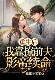 After Rebirth, I Relied on Flirting with My Ex-husband, the Actor