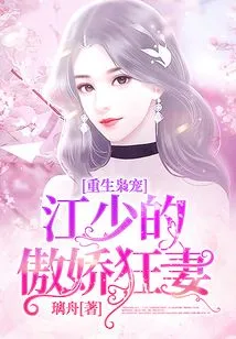 Rebirth of the Owl's Favor: Mr. Jiang's Arrogant and Crazy Wife