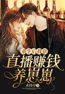 After Rebirth, I Relied on Live Streaming to Make Money and Raise Zaizai