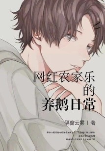 The Daily Life of Raising Geese at an Internet Celebrity Farmhouse