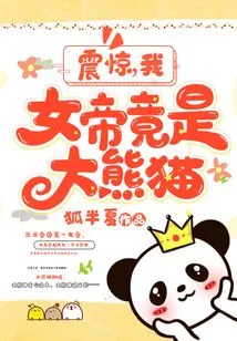 Shocked: I, the Empress, Am Actually a Giant Panda