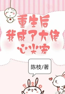 After My Rebirth, I Became the Boss's Favorite