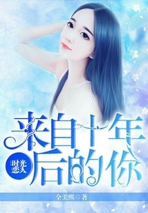 Time Lover: You from Ten Years Later