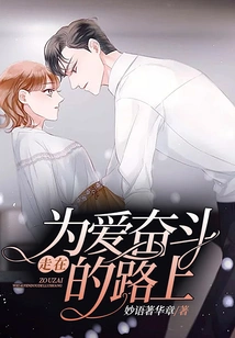 Walking on the Road of Fighting for Love