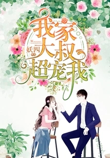 My Uncle Dotes on Me Very Much