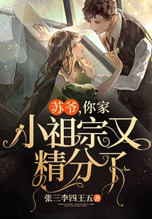 Mr. Su, Your Little Ancestor Has Become More Sophisticated Again