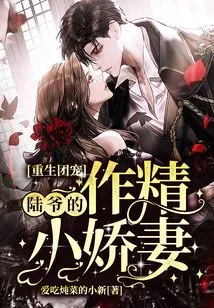 Rebirth of the Group's Favorite: Mr. Lu's Charming Little Wife