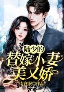 Mr. Lu's Substitute Wife is Beautiful and Delicate