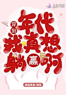 Now That I'm Old Enough, I Really Want to Win by Lying Down