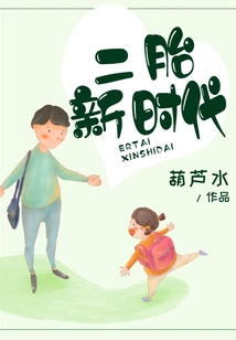 A New Era of Second Children