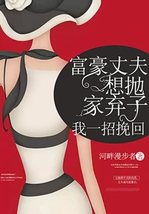 The Rich Husband Wants to Abandon the Family and Children, I Can Save Him with One Move