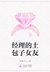 The Manager's Bumpkin Girlfriend