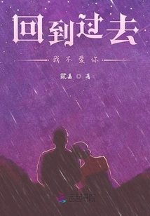 Go Back to the Past and No Longer Love You