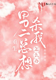 What Should I Do If the Second Born Male Lead Always Wants to Kill Me?