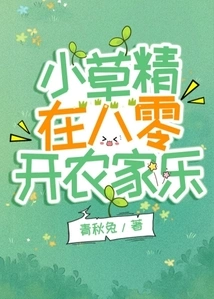 Xiaocaojing Opens a Farmhouse in 80