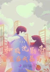 I Became Suddenly Rich after the Official Announcement with the Top Actor