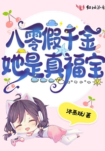 The Fake Daughter of 80 Years Old is Actually a Lucky Treasure