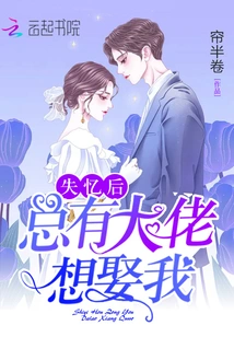 There is Always a Boss Who Wants to Marry Me after I Lose My Memory