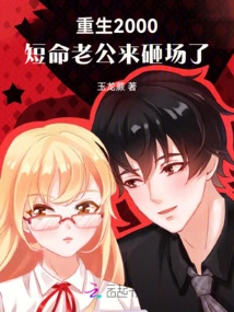 Reborn in 2000, the Short-lived Husband Comes to Ruin the Scene