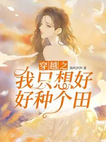 When I Am Reborn, I Just Want to Cultivate a Good Field