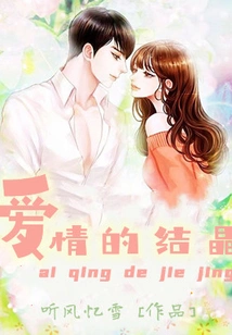 The Crystallization of Love