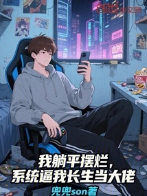 I'm Lying Flat on My Back, the System is Forcing Me to Live Forever and Be the Boss