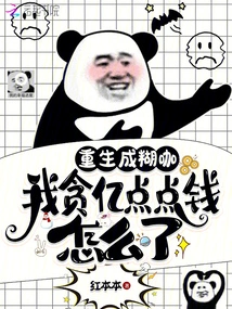 I Was Reborn as a Fool, What Happened to Me Because I Was Greedy for a Few Hundred Million Dollars?