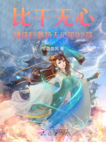 Part 92 of Bigan Wuxin's Masterpiece Xintian Ji