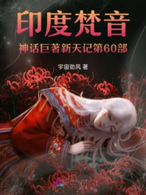 The 60th Volume of the Indian Sanskrit Mythology Masterpiece New Heaven Chronicles