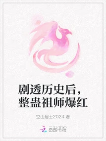 After Spoiling History, the Master of Pranks Became Famous