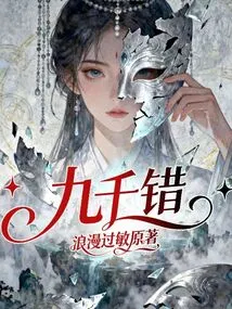 Nine Thousand Mistakes