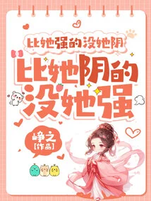 Those Who Are Stronger Than Her Are Not as Good as Her, Those Who Are More Negative Than Her Are Not as Strong as Her