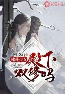 Buddha Lotus Girl: Your Highness, Do You Want to Practice Dual Cultivation?