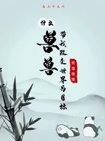 What? Beast Beast Takes Me as My Goal to Change the World